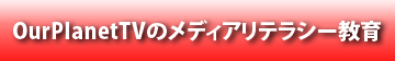 日本のメディアリテラシー教育