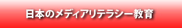 日本のメディアリテラシー教育