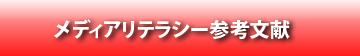 日本のメディアリテラシー教育