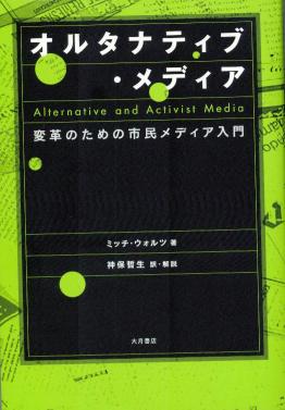 おすすめ書籍『オルタナティブ・メディア 変革のための市民メディア入門』