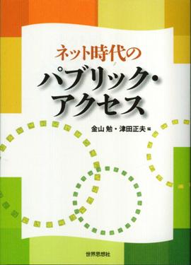 【おすすめ書籍】ネット時代のパブリック・アクセス