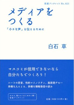 岩波ブックレット「メディアをつくる～「小さな声」を伝えるために」発売中