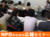 【参加者募集中！】2010年11月開講NPOのための広報セミナー