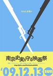 南京・史実を守る映画祭