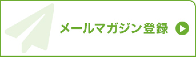 メールマガジン登録