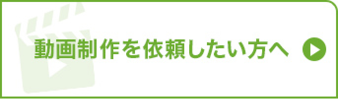 動画制作を依頼した方へ